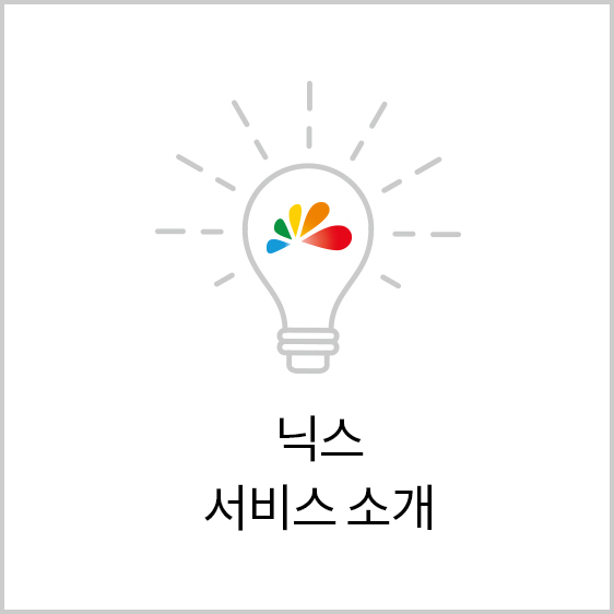닉스 서비스 소개