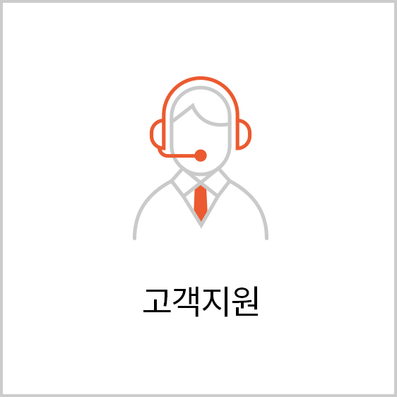 고객지원