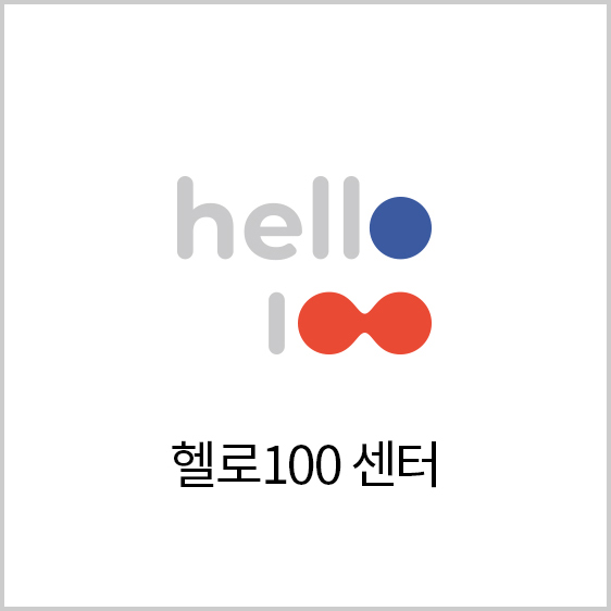 헬로100센터
